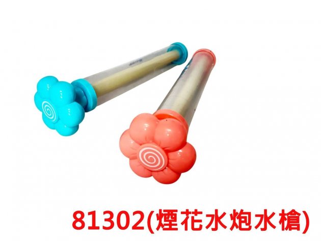 煙花水砲水槍